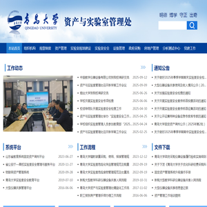 青岛大学资产与实验室管理处