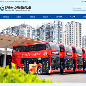 绍兴公交集团