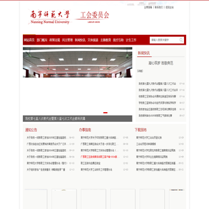 南宁师范大学工会委员会