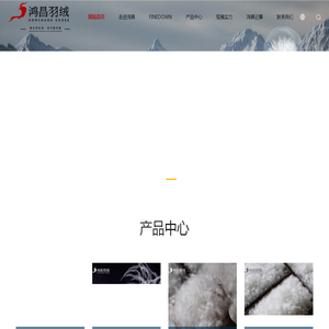 安徽鸿昌羽绒制品有限公司