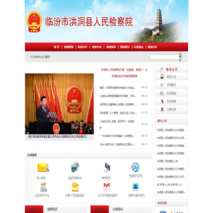 山西省洪洞县人民检察院