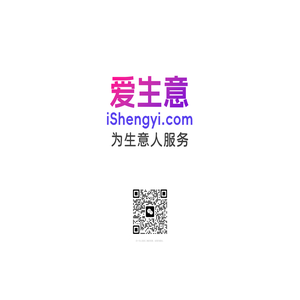 爱生意