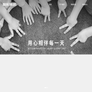 菊乐集团