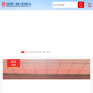 河北省第二建筑工程有限公司