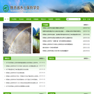 陕西省水土保持学会