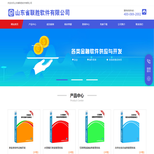 山东省联胜软件有限公司