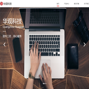 广州市华观信息科技有限公司