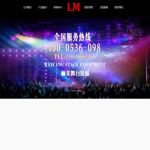 潍坊丽美舞台设备