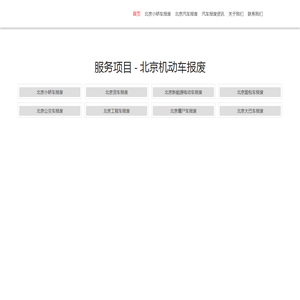 北京汽车报废网