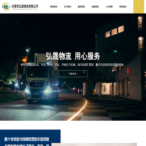 东港市弘晟物流有限公司