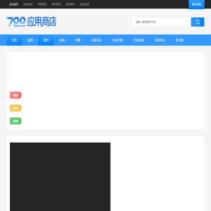 700应用商店
