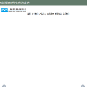 上海栋育环境科技有限公司