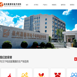泉州嘉德利电子材料股份公司
