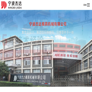 铝压铸厂家,铝合金压铸厂家,铝压铸件加工,压铸模具厂家,宁波杰达模具机械有限公司【官网】