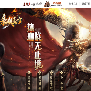 永战新复古
