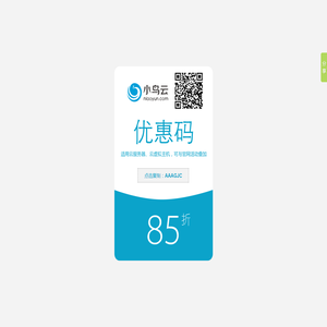小鸟云85折优惠券