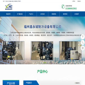 福州鑫永铖制冷设备有限公司