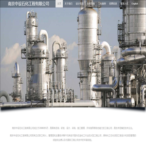 南京中设石化工程有限公司