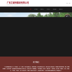 广东艾睿特服装有限公司