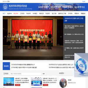 杭州市科学技术协会