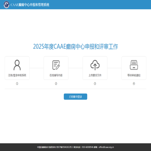 CAAE癫痫中心申报和管理系统