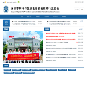 深圳市制冷与空调设备安装维修行业协会