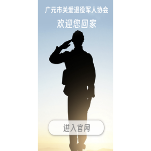 广元市关爱退役军人协会