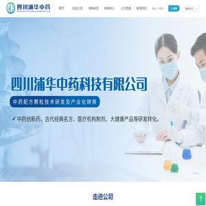 四川浦华中药科技有限公司
