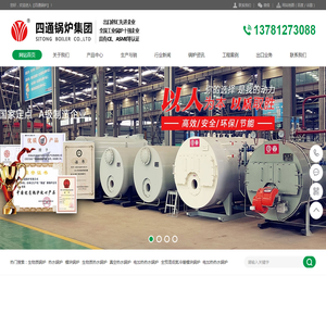 【四通锅炉】燃气热水锅炉,蒸汽锅炉,生物质蒸汽锅炉