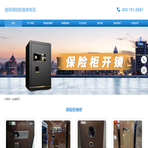 驰球保险柜售后维修