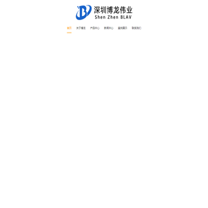 深圳市博龙伟业科技有限公司