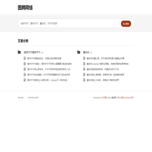 图腾网络