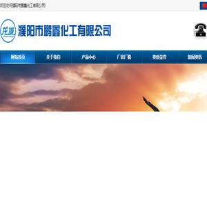 濮阳市鹏鑫化工有限公司