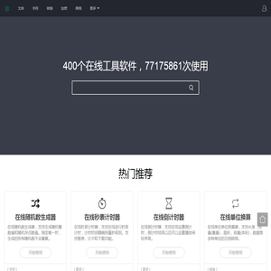 在线工具大全