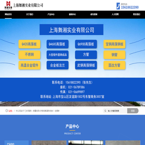 上海舞湘实业有限公司,武钢,鞍钢宝钢,舞钢