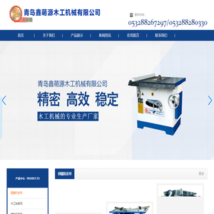 青岛鑫萌源木工机械有限公司