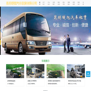 昆明暖旭汽车租赁有限公司