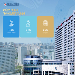 宁夏医科大学总医院