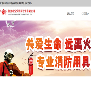 扬州市宝安消防设备有限公司
