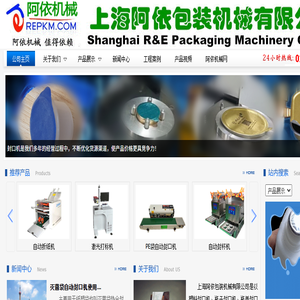 上海阿依包装机械有限公司定制封口机,打码机,抽真空机,灌装机,收缩机,收缩包装膜,铝箔封口膜等等