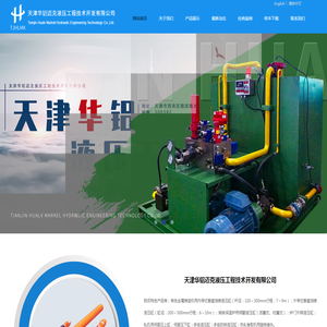天津华铝迈克液压工程技术开发有限公司