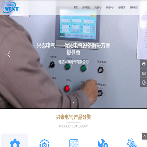 潍坊兴泰电气有限公司