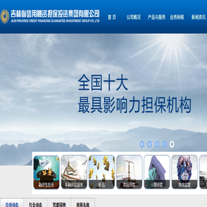 吉林省担保投资集团