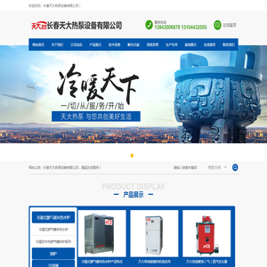 长春天大热泵设备有限公司