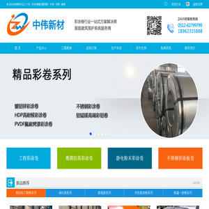 国内专业彩钢卷厂家,两大彩涂卷生产基地,不锈钢彩涂卷,不锈钢彩钢卷,防腐彩涂卷,防腐彩钢卷生产厂家,防腐彩涂卷经销商,首钢不锈钢彩涂卷一级代理商,最新防腐彩涂卷价格请联系江苏苏州中伟新材有限公司获取.供应首钢彩涂卷,宝钢彩涂卷,博思格彩涂卷,镀铝锌镁光板,2025镀铝锌卷最新价格,AZ150镀铝锌板价格,HDP高耐候彩涂卷,PVDF氟碳烤漆彩涂卷,铝锰镁高端彩铝卷,净化彩涂板卷,家电彩涂卷,铝锰镁彩涂卷哪家好？宝钢镀铝锌光板,2025新镀铝锌卷价格,镀铝锌卷批发,AZ150镀铝锌板卷厂家