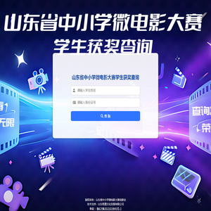 山东省中小学微电影大赛学生获奖查询