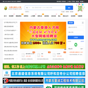 内蒙人才网,内蒙古人才网,内蒙古草原人才网,内蒙古招聘网