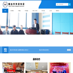 烟台市外语协会