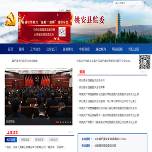 姚安县纪检监察网