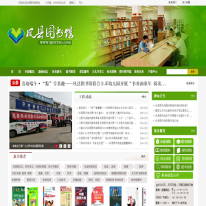 凤县图书馆